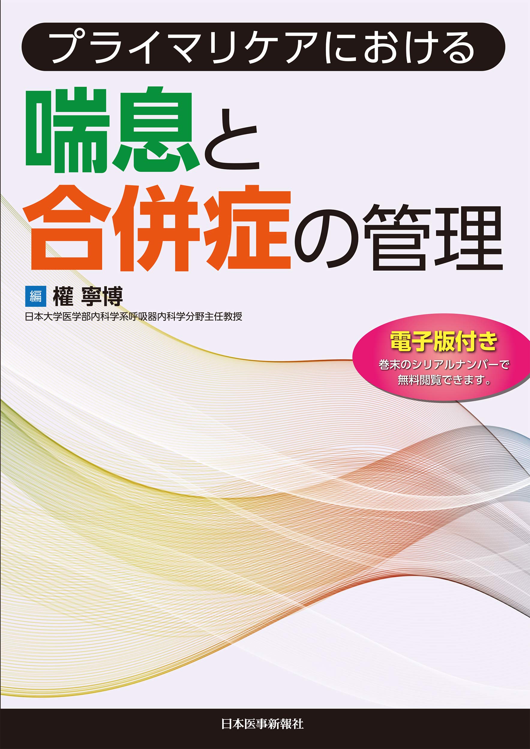 プライマリケアにおける 喘息と合併症の管理 権 寧博 81lcChupRPL.jpg