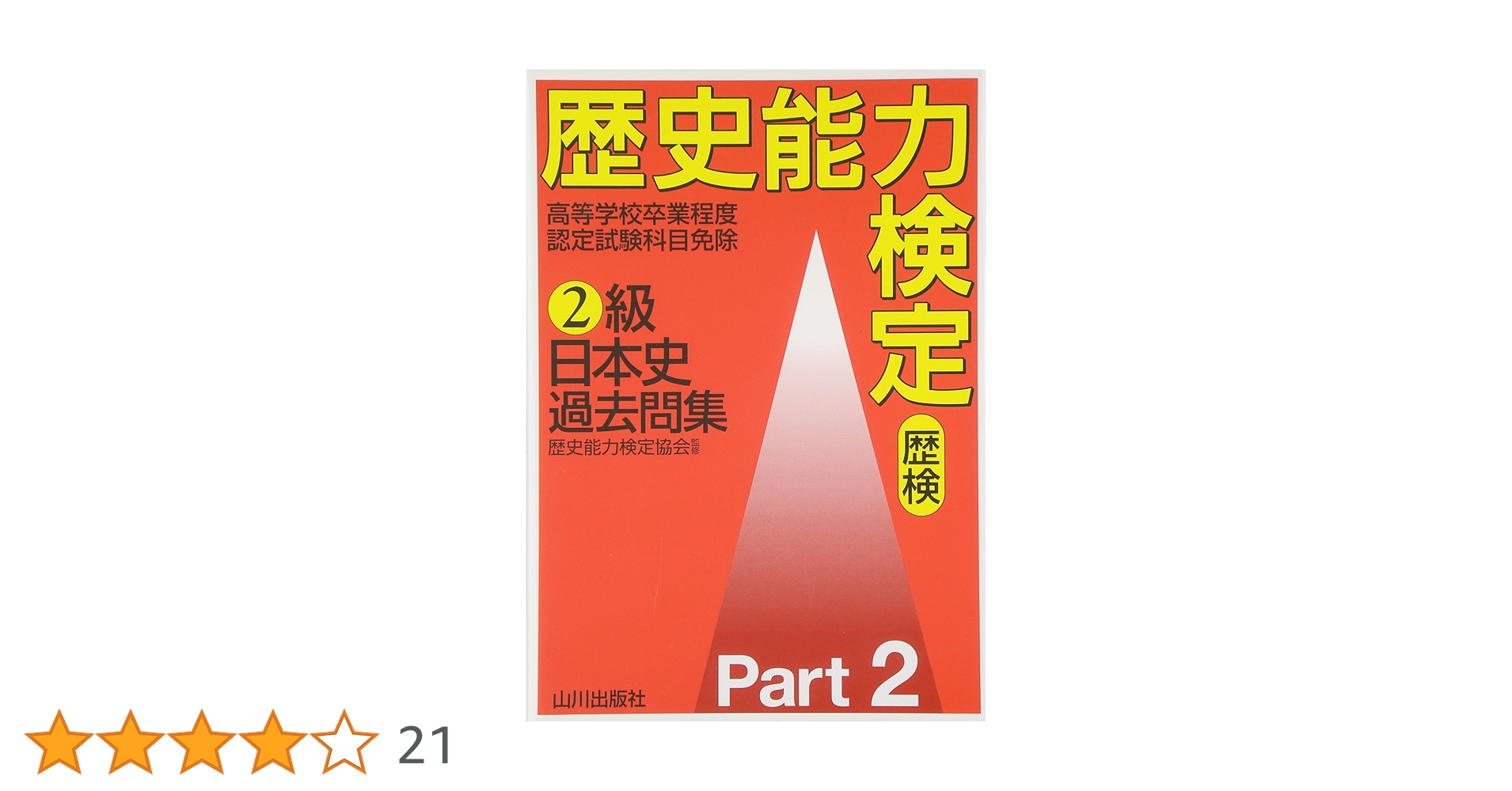 歴史能力検定2級日本史過去問集 歴史能力検定2級日本史過去問集 Part2 | 野島 博之, 井之 上勇
