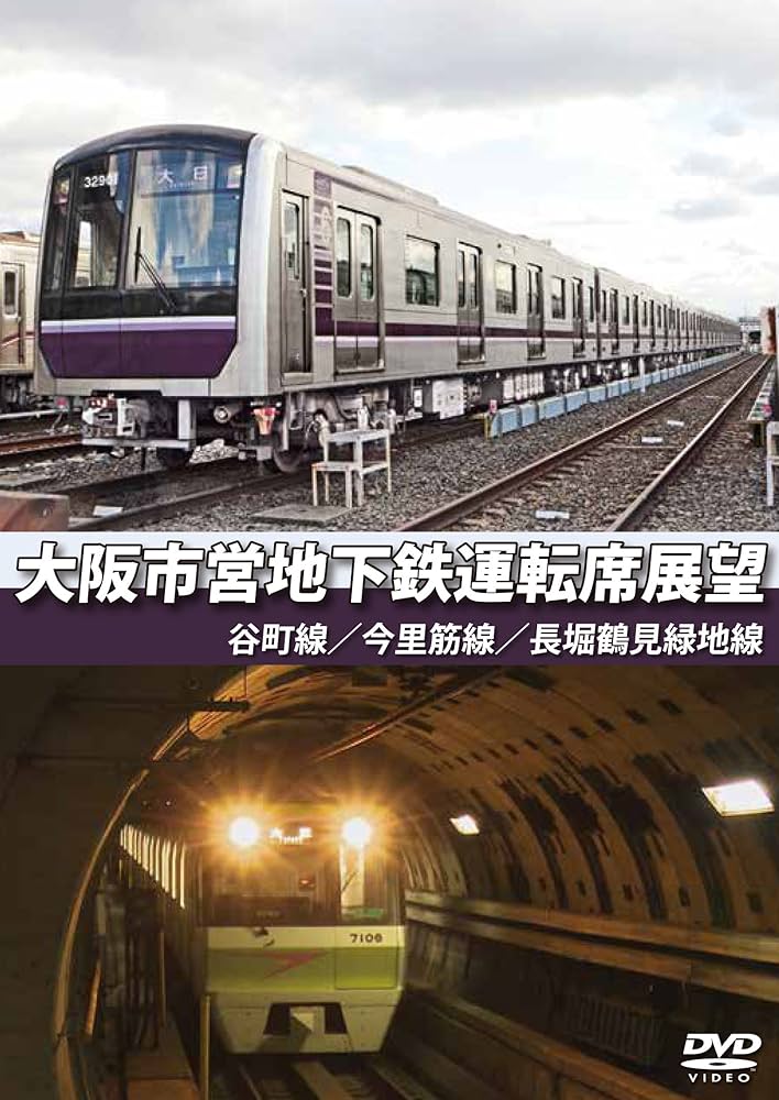 大阪市営地下鉄運転席展望堺筋線/御堂筋線/千日前線 [Blu-ray] dwos6rj Amazon.co.jp: 大阪市営地下鉄運転席展望 堺筋線/御堂筋線