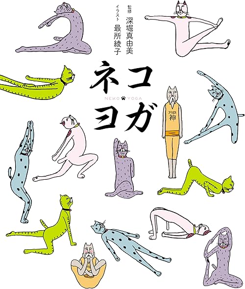 ネコヨガ