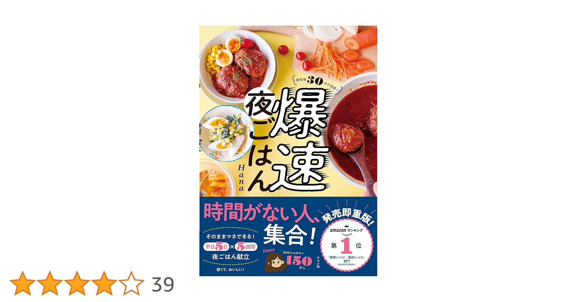 帰宅後30分で完成！ 爆速夜ごはん | Hana |本 | 通販 | Amazon