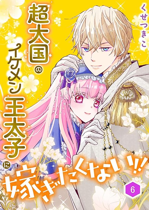 『超大国のイケメン王太子に嫁ぎたくない！！（合本版）　6巻』の表紙イラスト 電子書籍 漫画