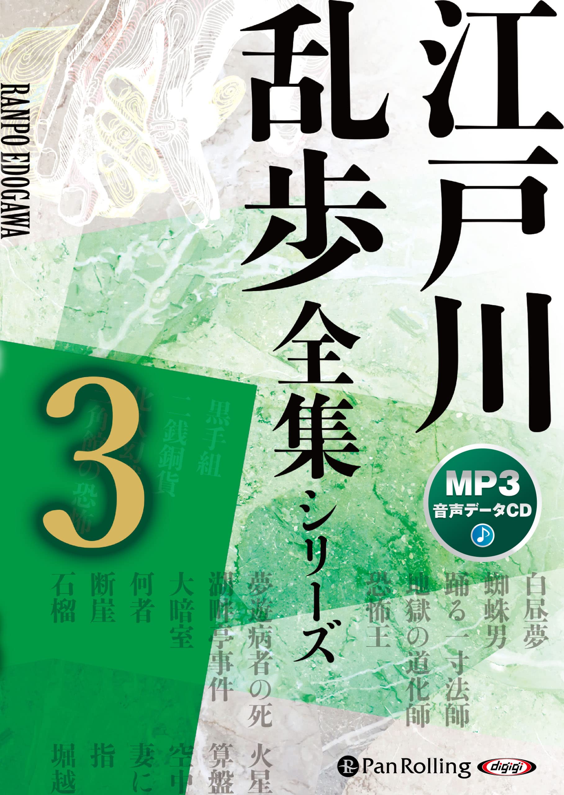 Amazon.co.jp: 江戸川乱歩全集シリーズ(全3巻)3 () : 江戸川 乱歩