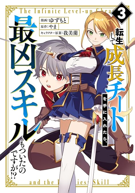 『転生して成長チートを手に入れたら、最凶スキルもついたのですが!?(3)』の表紙イラスト 電子書籍 漫画