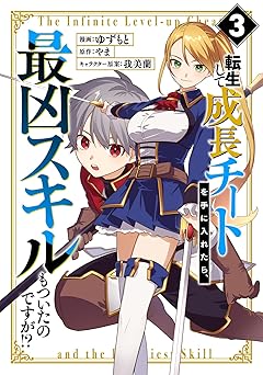 転生して成長チートを手に入れたら、最凶スキルもついたのですが！？(3)