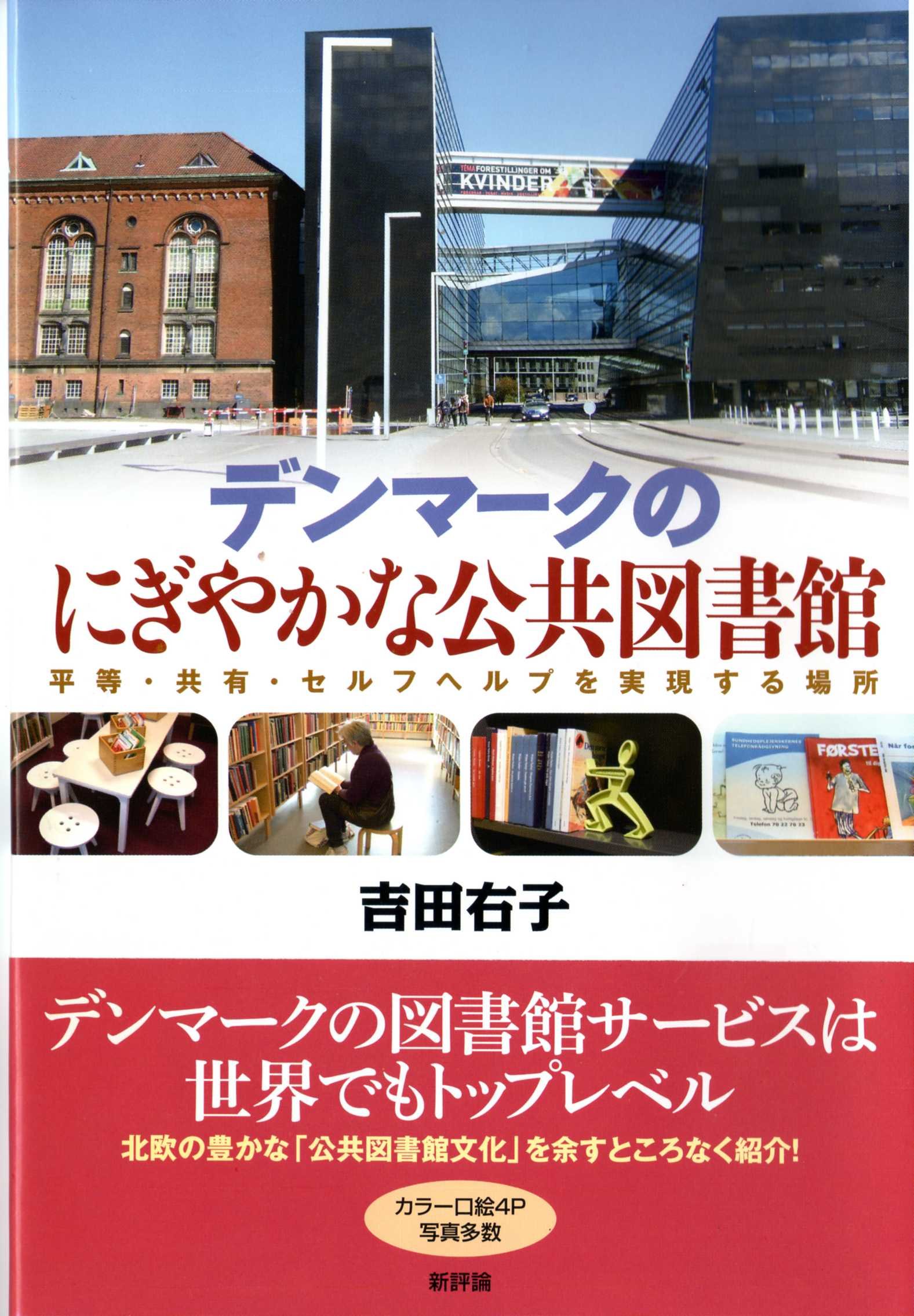 デンマークのにぎやかな公共図書館－平等・共有・セルフヘルプを実現