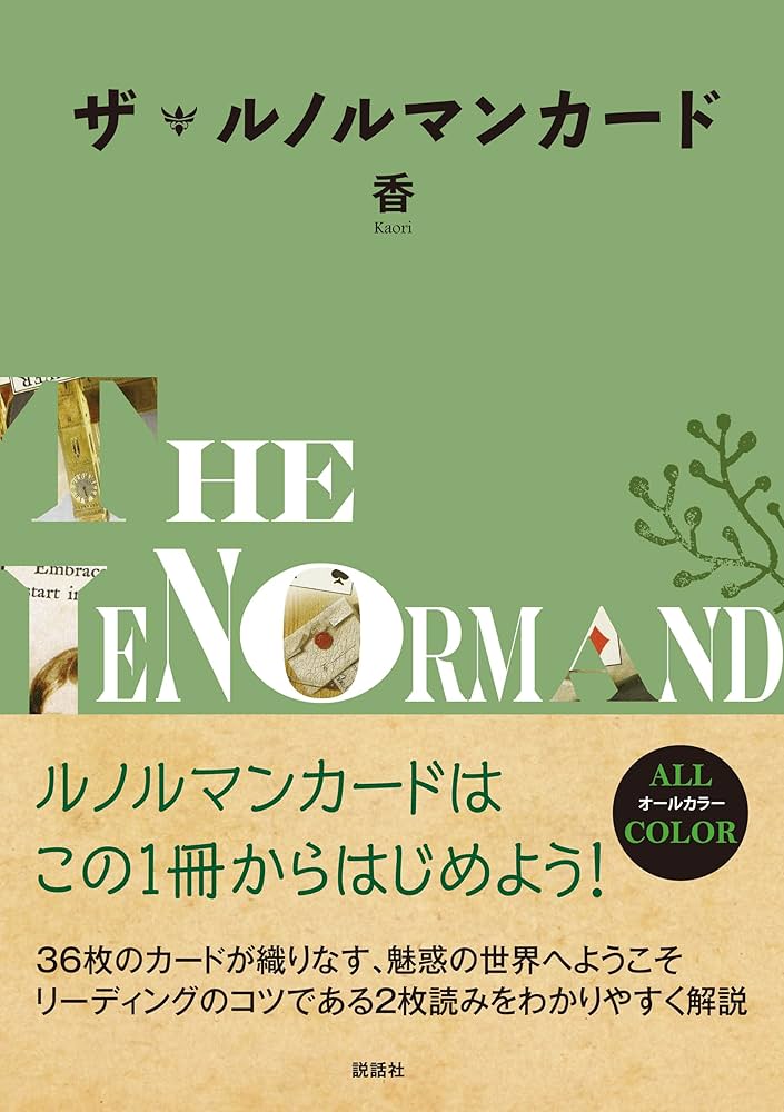 香月★ルノルマンカード 香月☆ルノルマンカード ルノルマン【No.32月】カードの意味と