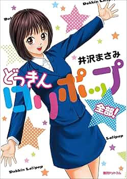 【確認用】どっきん￼ロリポップ井沢まさみエロいので多分　月刊マガジン講談社￼ 確認用】どっきん￼ロリポップ井沢まさみエロいので多分 月刊