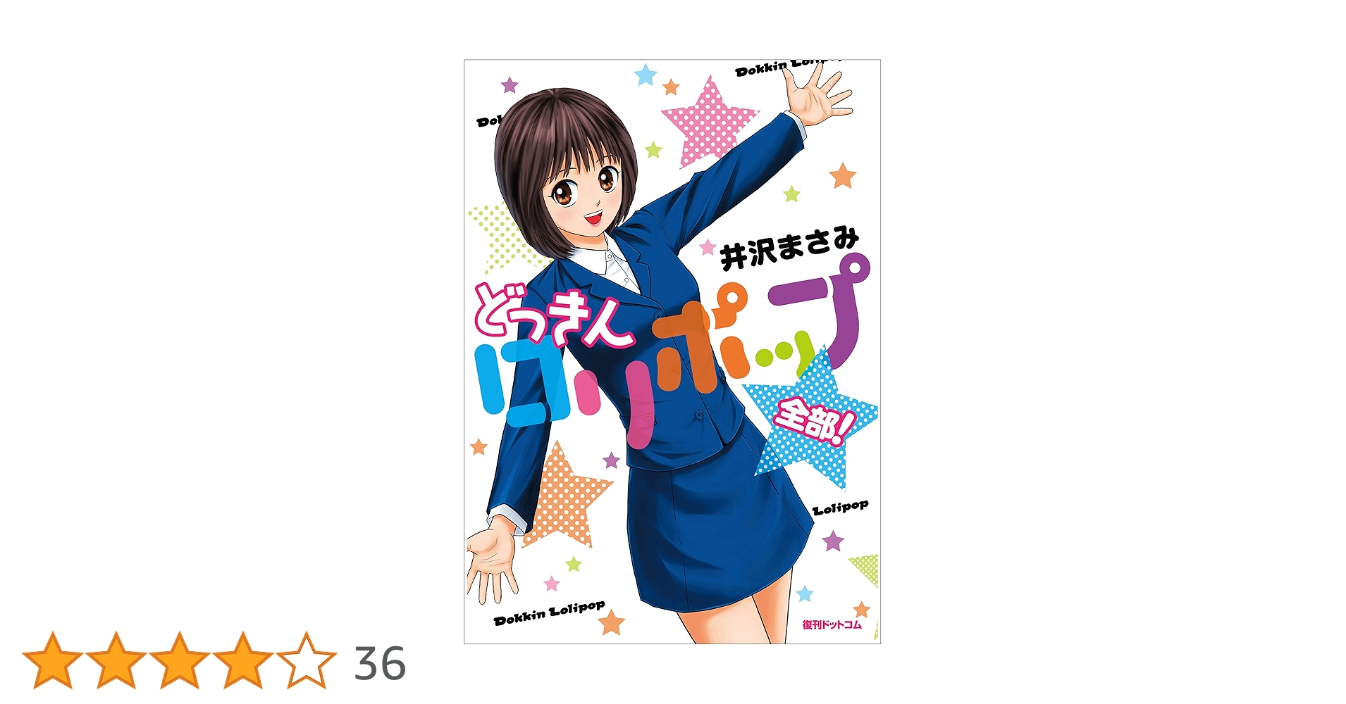 Amazon.co.jp: どっきんロリポップ 全部！ eBook : 井沢 まさみ