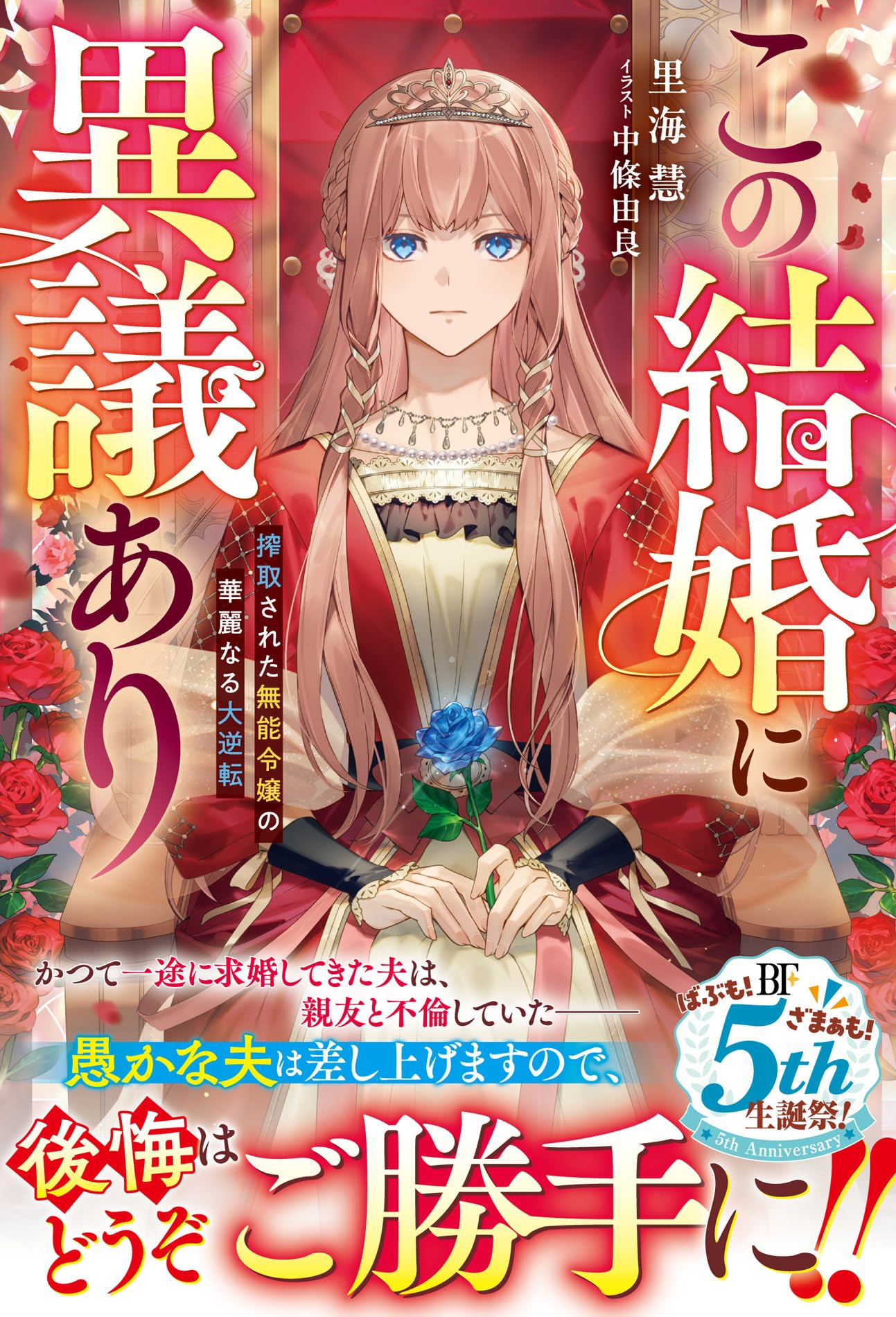 この結婚に異議あり～搾取された無能令嬢の華麗なる大逆転～ (ベリーズ