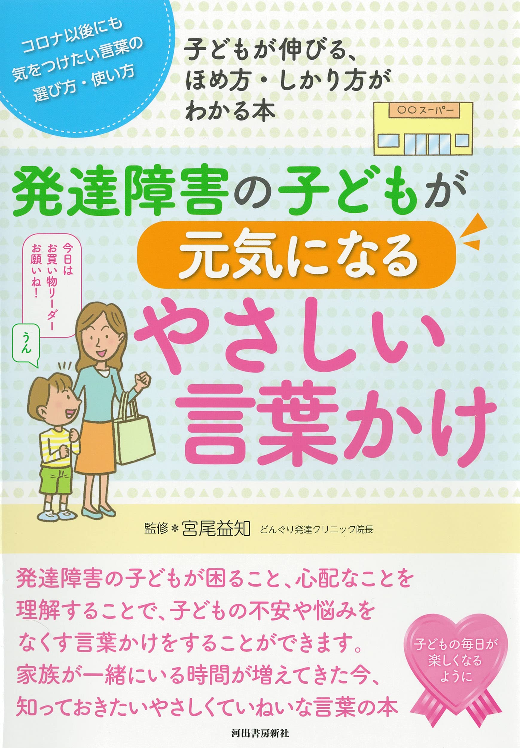 発達障害の子どもが元気になるやさしい言葉かけ | 宮尾益知 |本 | 通販