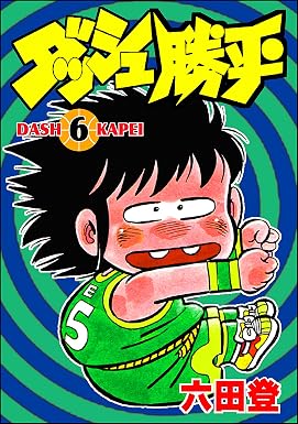 ダッシュ勝平 (6) (ぶんか社コミックス)