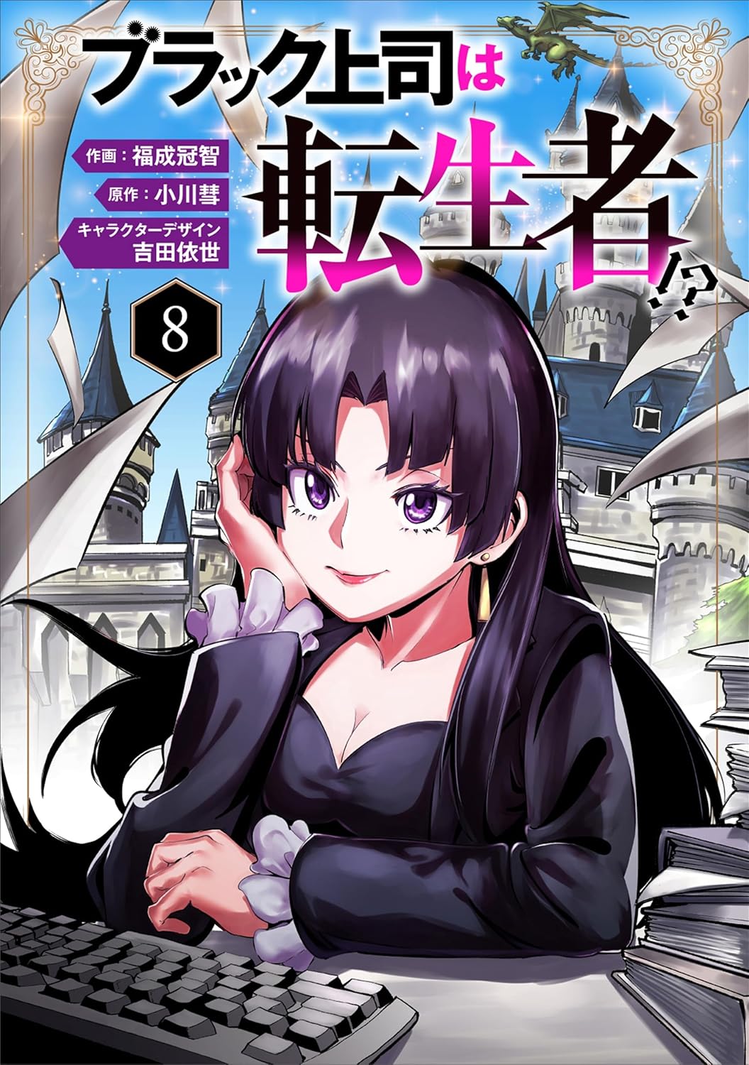 ブラック上司は転生者!?８