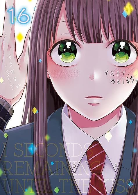 『キスまで、あと１秒。【単行本版】１６【電子限定】』の表紙イラスト 電子書籍 漫画