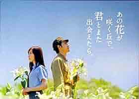 Amazon.co.jp: 【チラシ付き、映画パンフレット】あの花が咲く丘