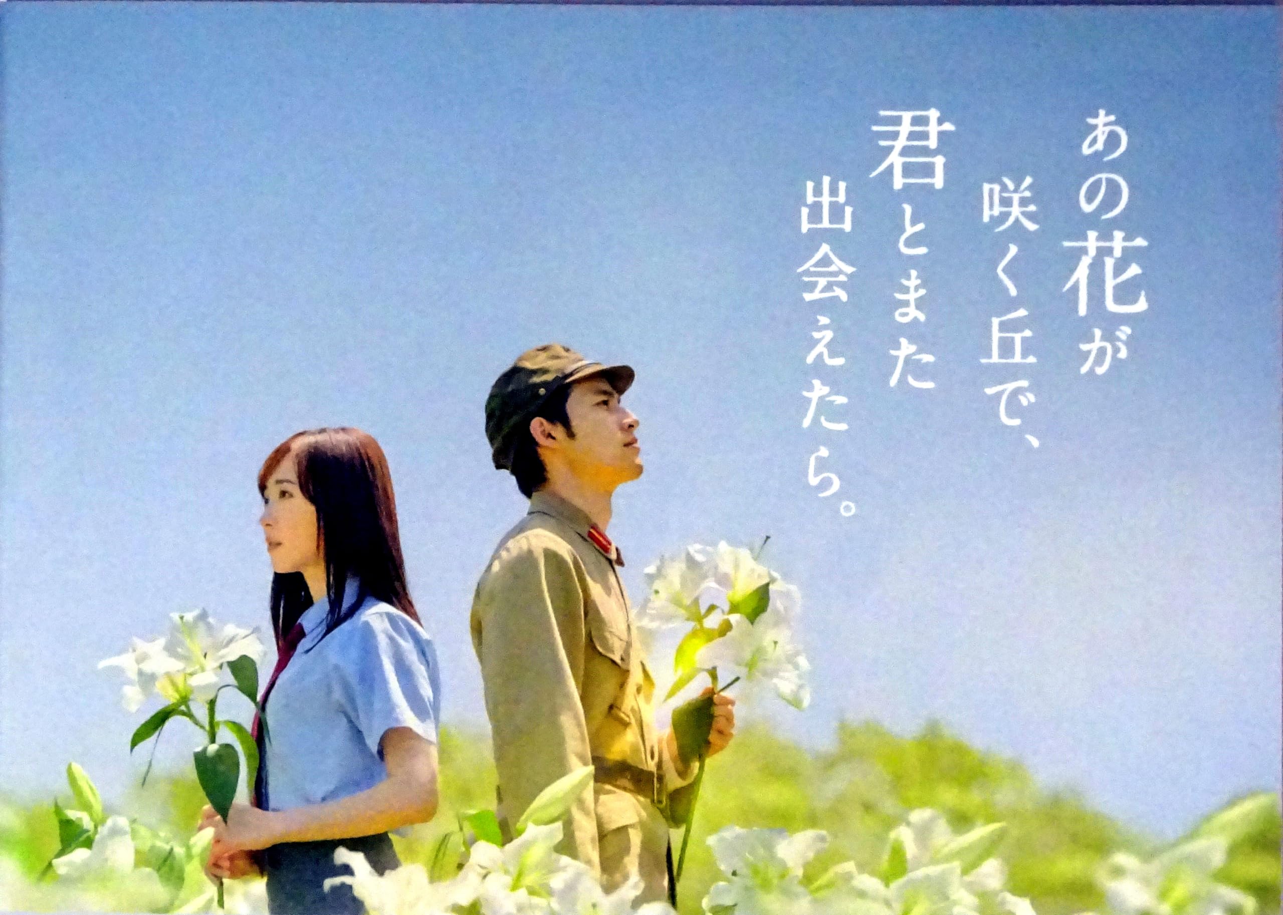 Amazon.co.jp: 【チラシ付き、映画パンフレット】あの花が咲く丘で、君