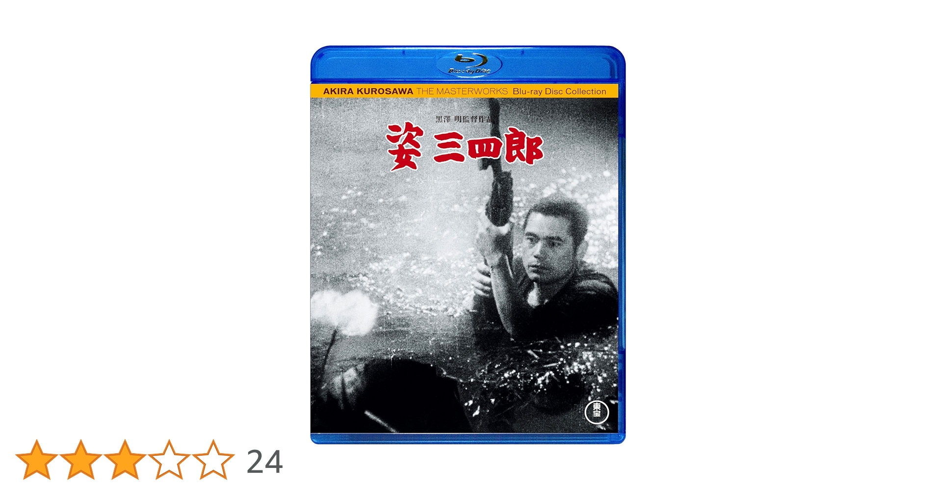 Amazon.co.jp: 姿三四郎 [Blu-ray] : 大河内傳次郎, 藤田進