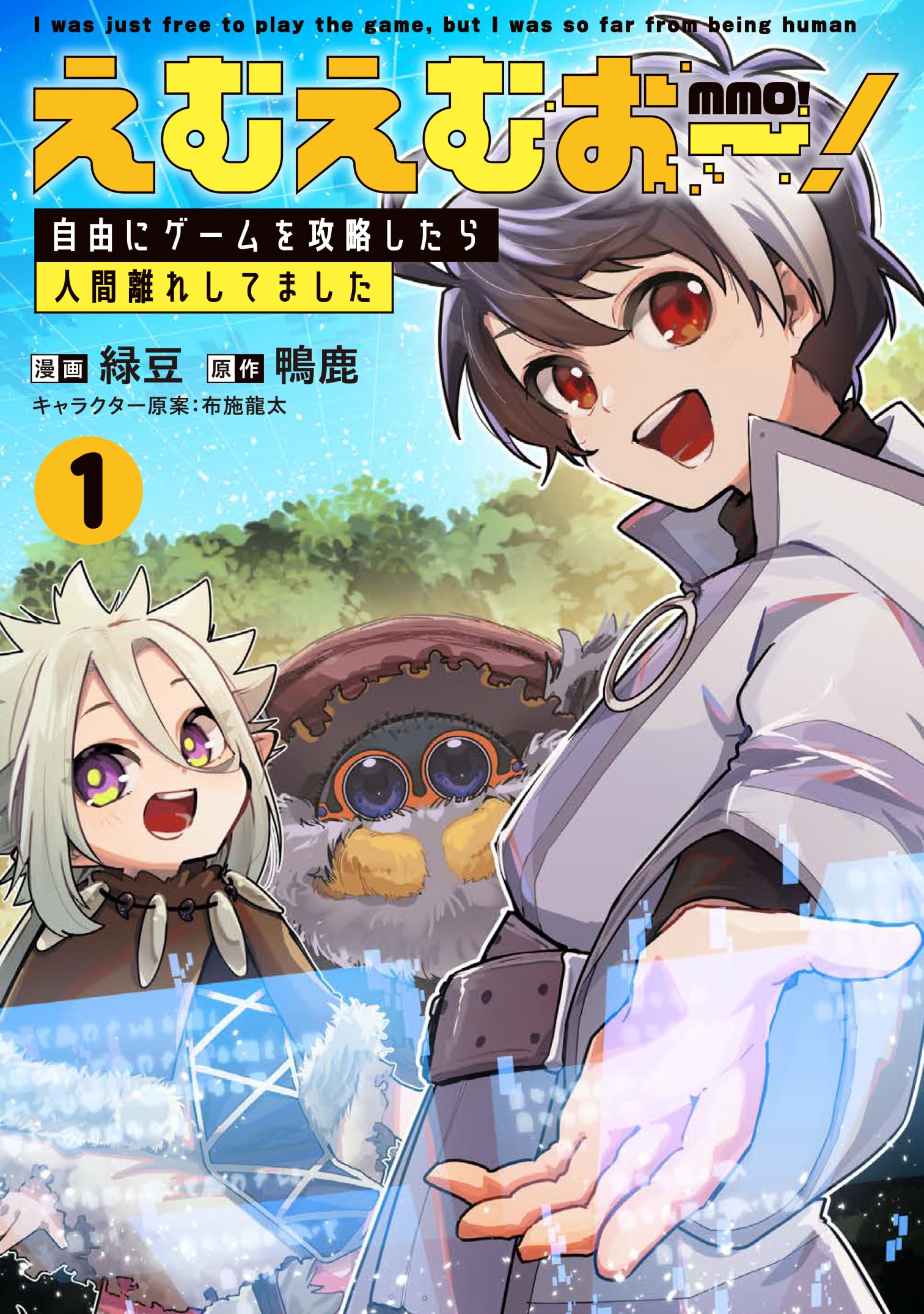 Amazon.co.jp: えむえむおー! 自由にゲームを攻略したら人間離れして