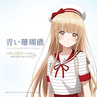 [Single] 椎名真昼(CV.石見舞菜香) – 青い珊瑚礁 (2025.11.04/MP3+Hi-Res FLAC/RAR)