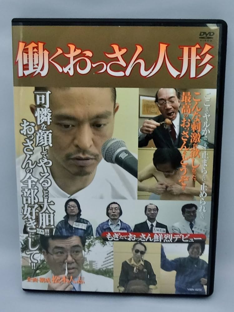 松本人志/働くおっさん人形 Amazon.co.jp: 働くおっさん人形 [DVD] : 松本人志, 松本人志: DVD