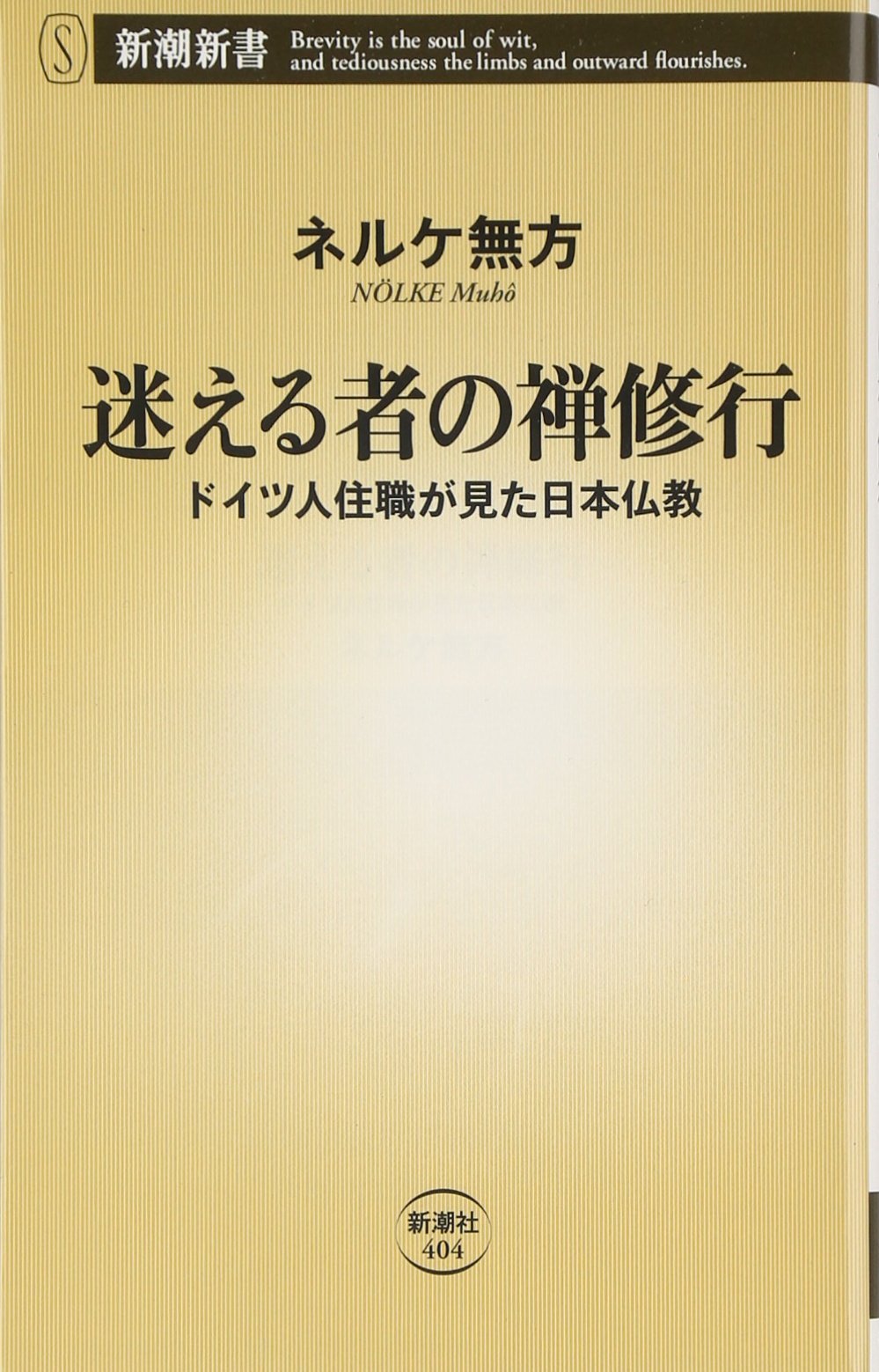 迷える者の禅修行: ドイツ人住職が見た日本仏教 (新潮新書 404
