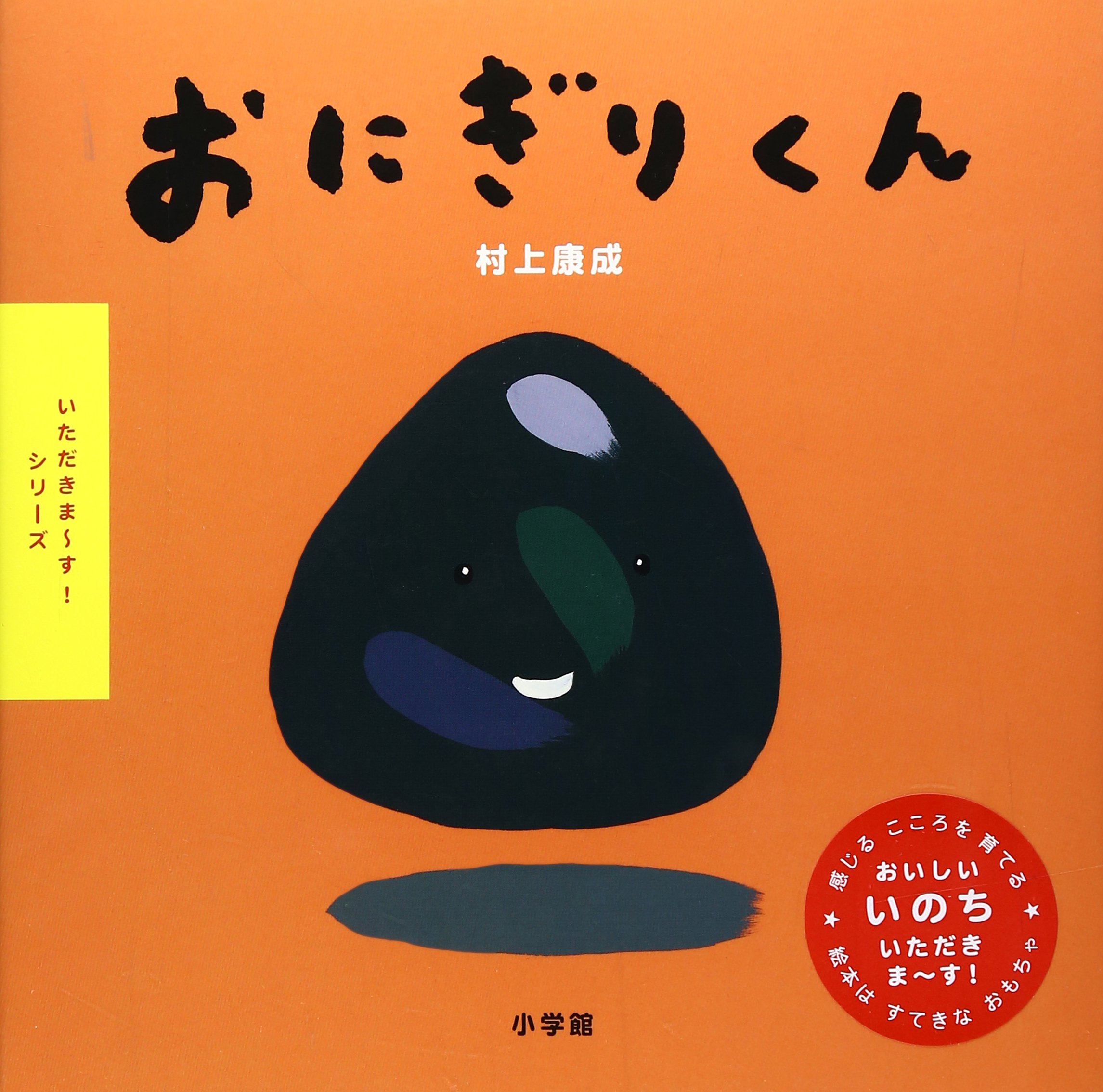 Amazon.co.jp: いただきまーす!シリーズ おにぎりくん : 村上 康成: 本