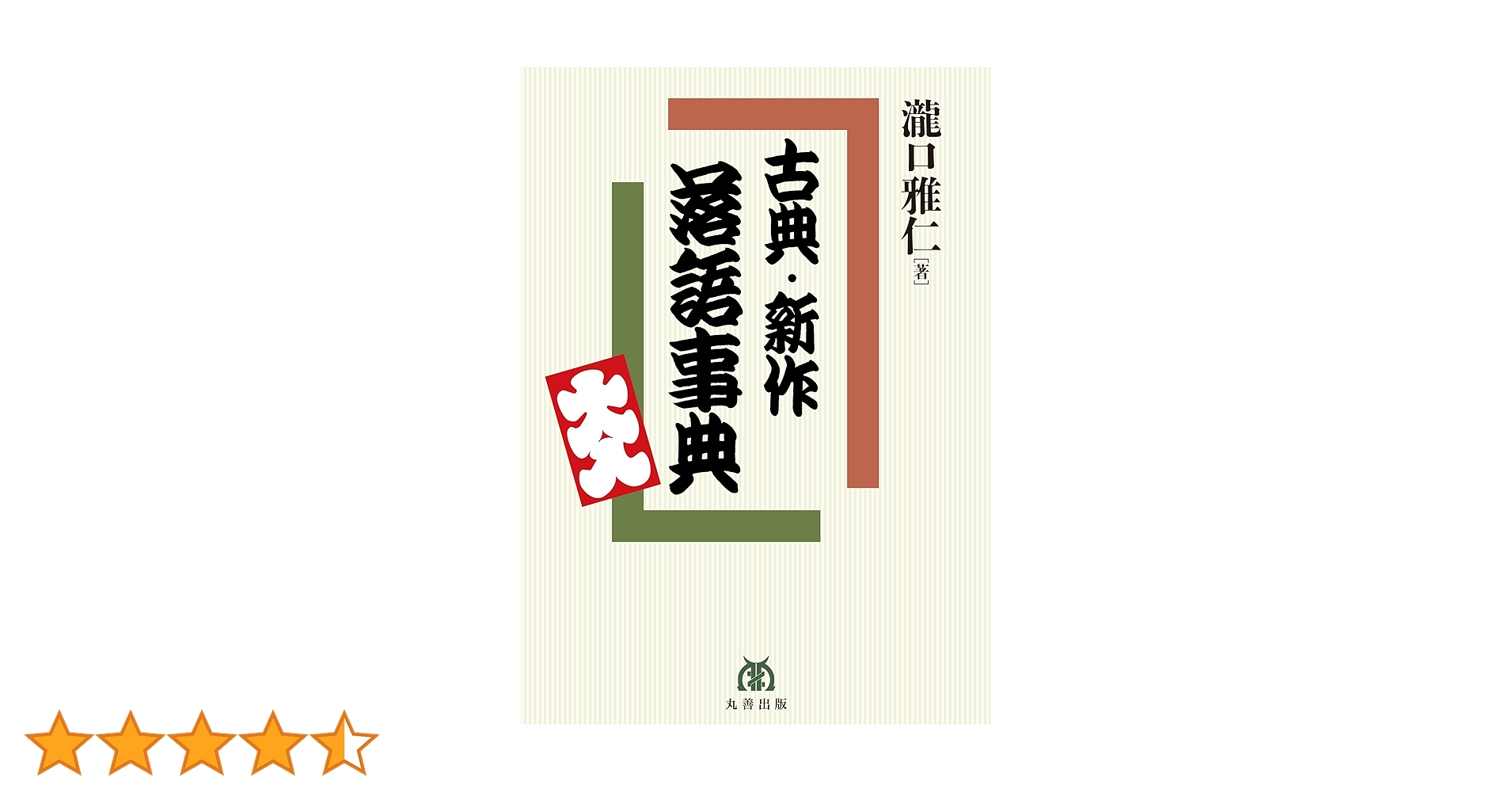 落語事典 増補 増補 落語事典 / 東大落語会 編 [16728] | 書肆田高