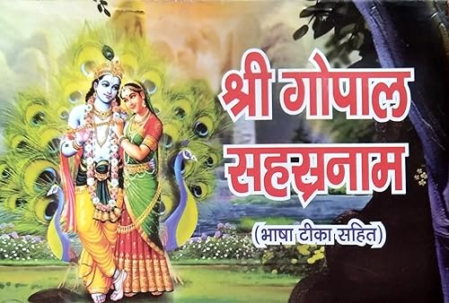 Shri Gopal sahstranaam stotra Bhasha tika stotra with Hindi commentary [Paperback] Shri Tiwari ji