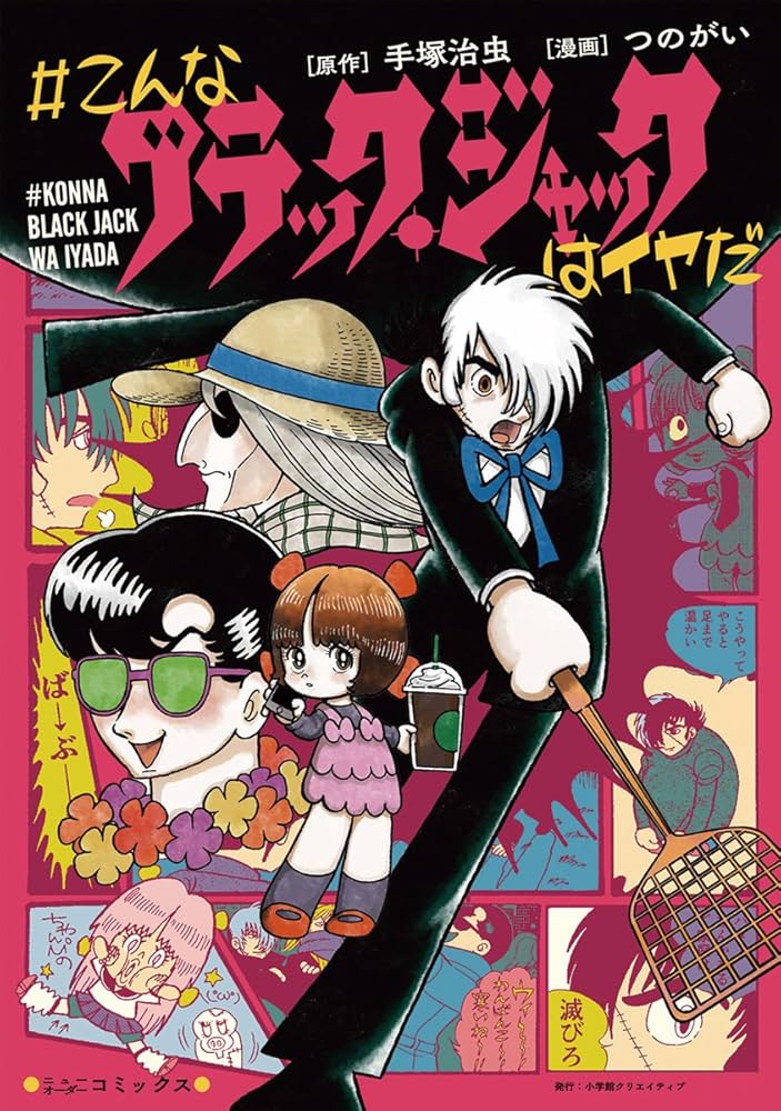 こんなブラックジャックはイヤだ　１～５巻 全巻セット こんなブラック・ジャックはイヤだ (エヌ・オー・コミックス