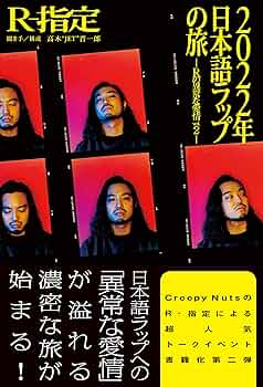 Amazon.co.jp: 2022年日本語ラップの旅 －Rの異常な愛情 vol.2