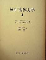 統計流体力学〈4〉 (1979年) 統計流体力学〈4〉 (1979年) | アー・エム・ヤグロム, 山田 豊一