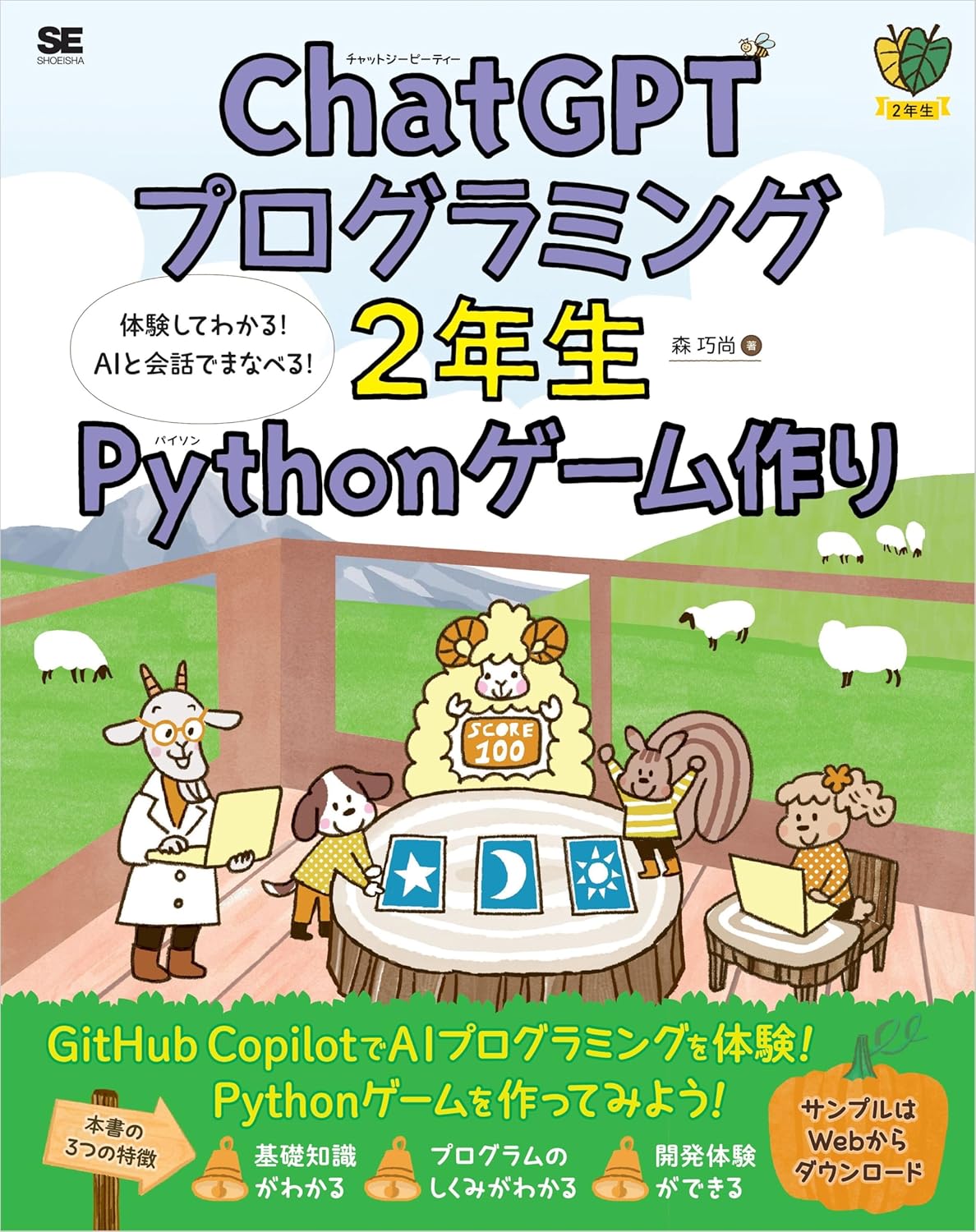 ChatGPTプログラミング2年生 Pythonゲーム作り 体験してわかる！AIと会話でまなべる！