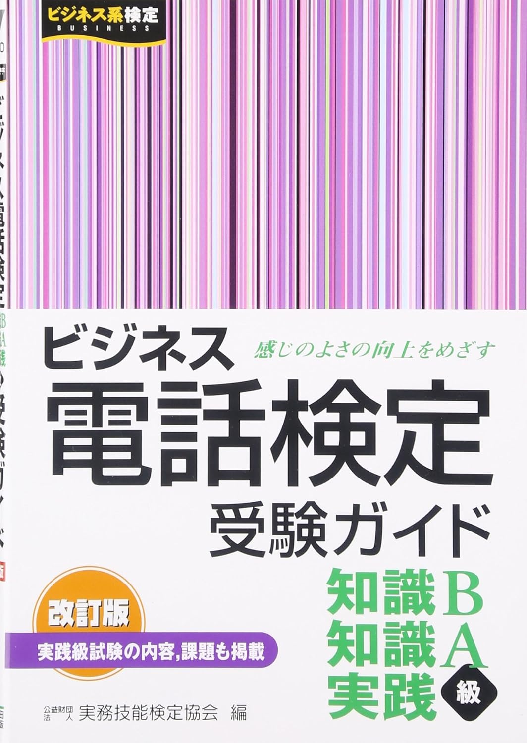 ビジネス電話検定受験ガイド 改訂版 実務技能検定協会 本 通販 Amazon