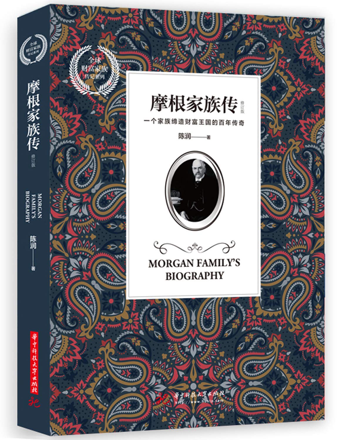 摩根家族传(修订本)/全球财富家族传记系列 - CHEN RUN | 9787568048200 | Amazon.com.au | Books