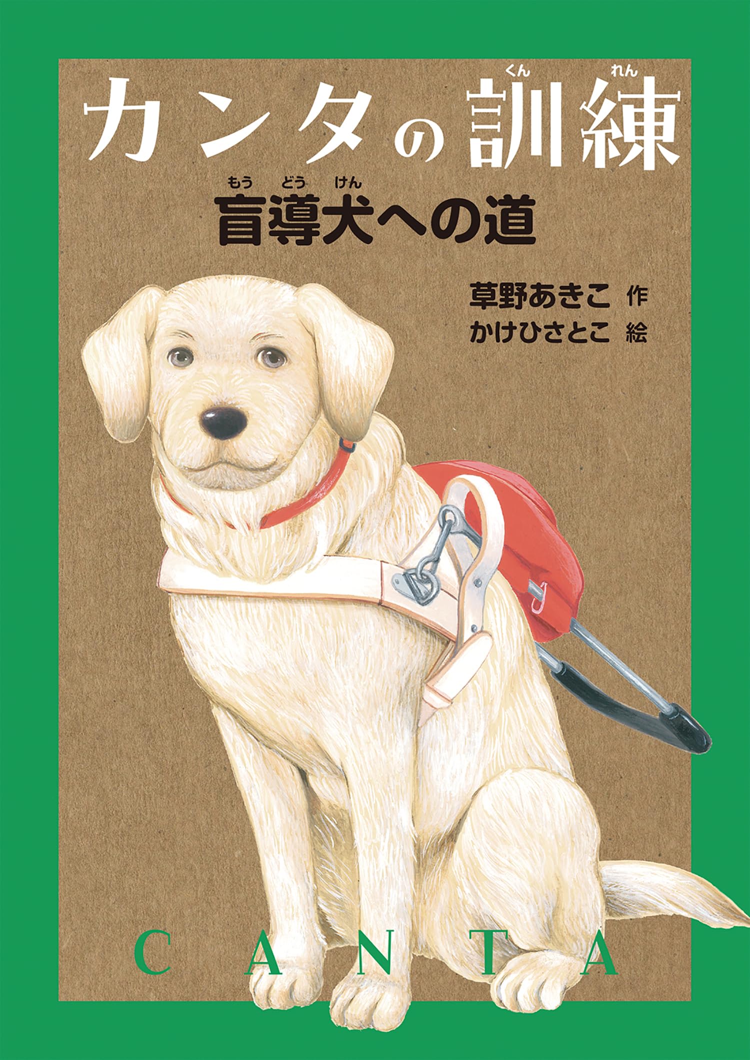 Amazon.co.jp: カンタの訓練 盲導犬への道 : 草野 あきこ, かけひ