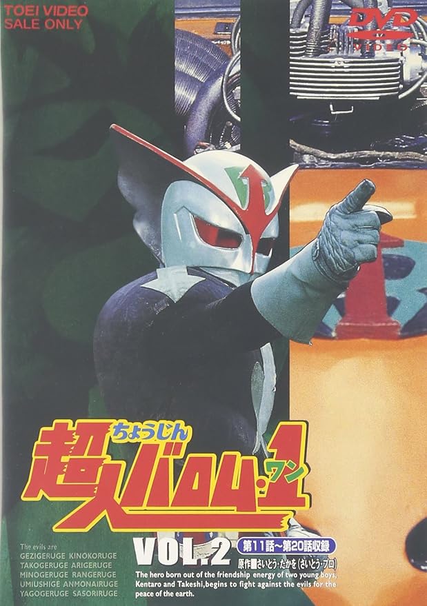 超人バロム・1(ワン) VOL.1 [DVD] fkip.unmul.ac.id