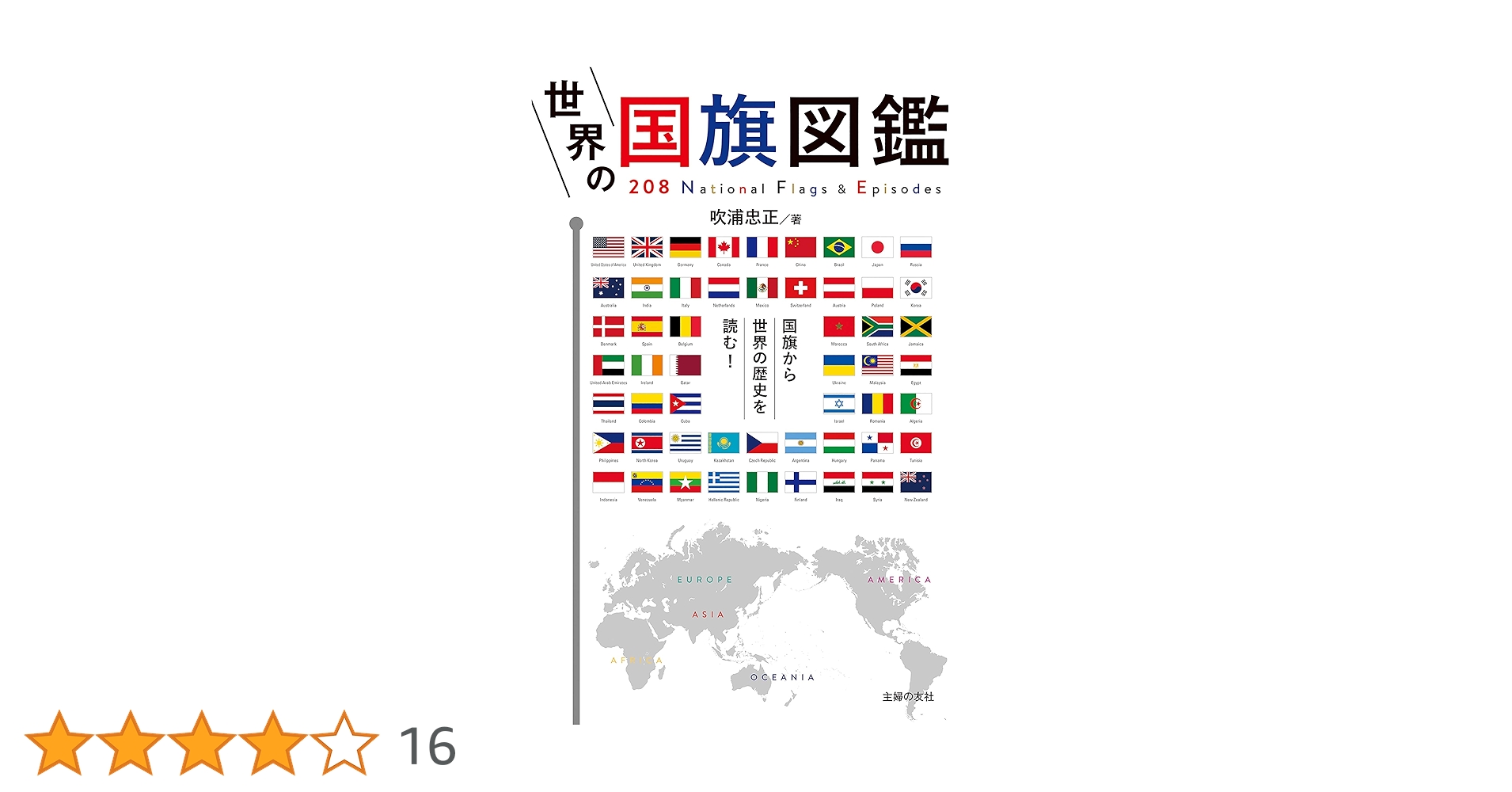 Amazon.co.jp: 世界の国旗図鑑 eBook : 吹浦 忠正: Kindleストア