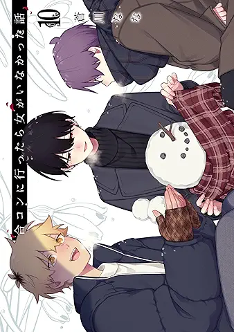 [蒼川なな] 合コンに行ったら女がいなかった話 第01-10巻