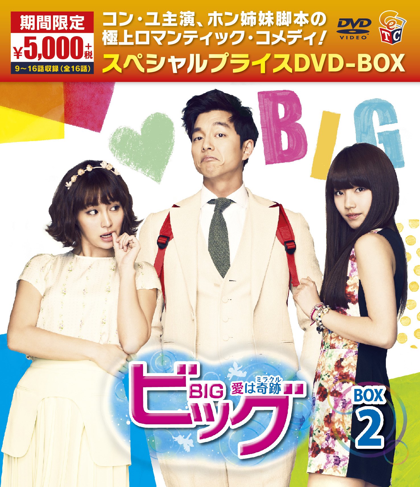 ビッグ～愛は奇跡(ミラクル)～ スペシャルプライスDVD-BOX2〈期間限定・… Amazon.co.jp: ビッグ～愛は奇跡＜ミラクル＞～期間限定