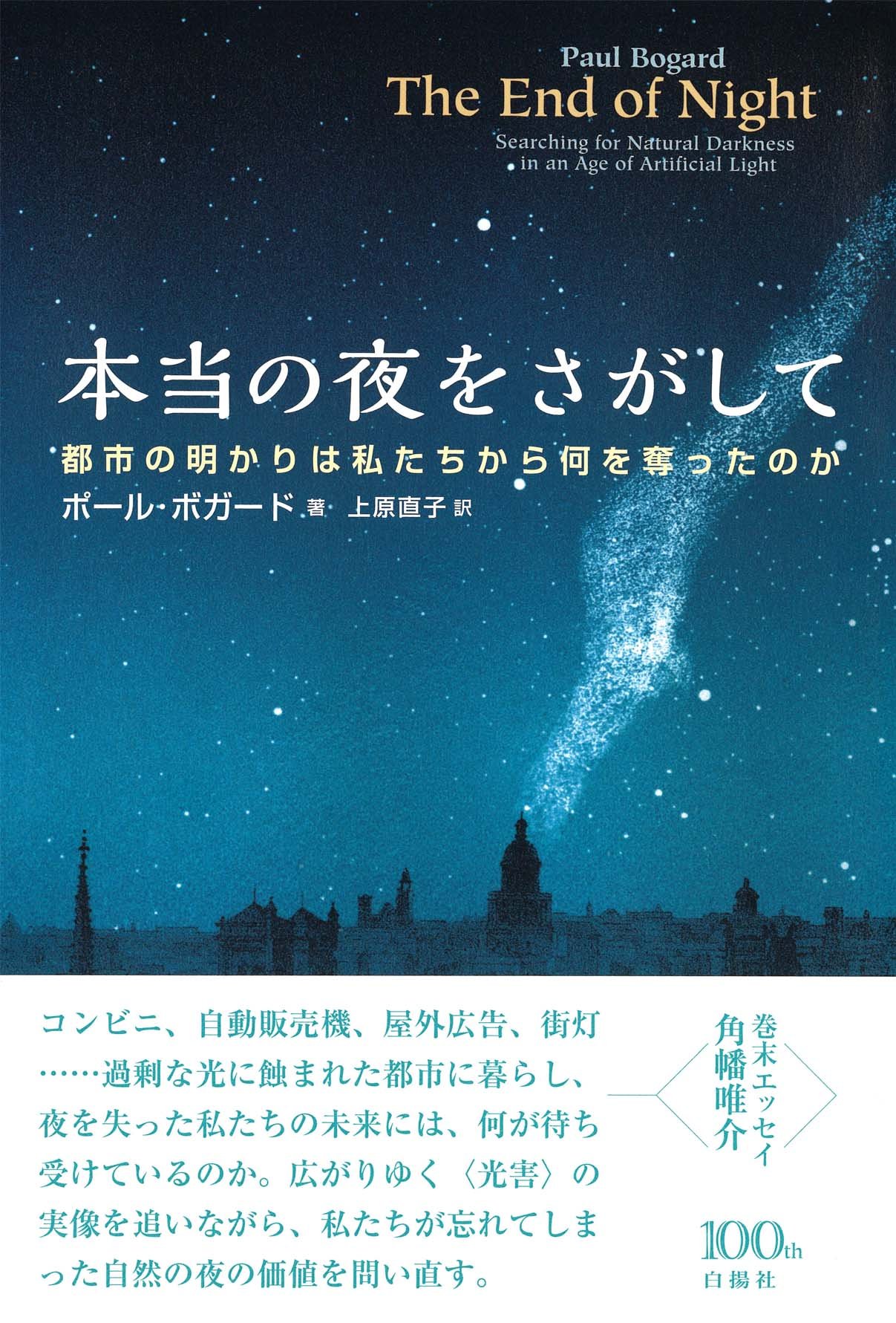 本当の夜をさがして―都市の明かりは私たちから何を奪ったのか | ポール