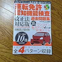 運転免許認知機能検査 過去問題集 改正法対応版 (メディアックスMOOK