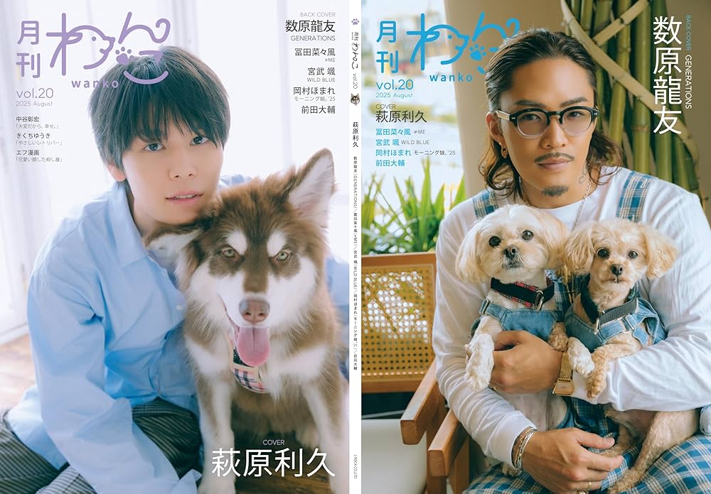 月刊わんこvol.20 表紙巻頭特集:萩原利久/裏表紙:数原龍友 月刊わんこvol.20 表紙巻頭特集:萩原利久/裏表紙:数原龍友