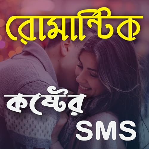 Bangla SMS 2020: রোমান্টিক প্রেমের ও কষ্টের মেসেজ