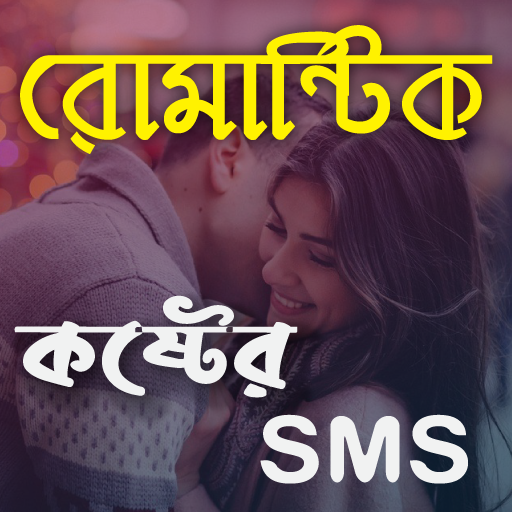 রোমান্টিক প্রেমের কথা | রাতের রোমান্টিক কথা | রোমান্টিক মেসেজ