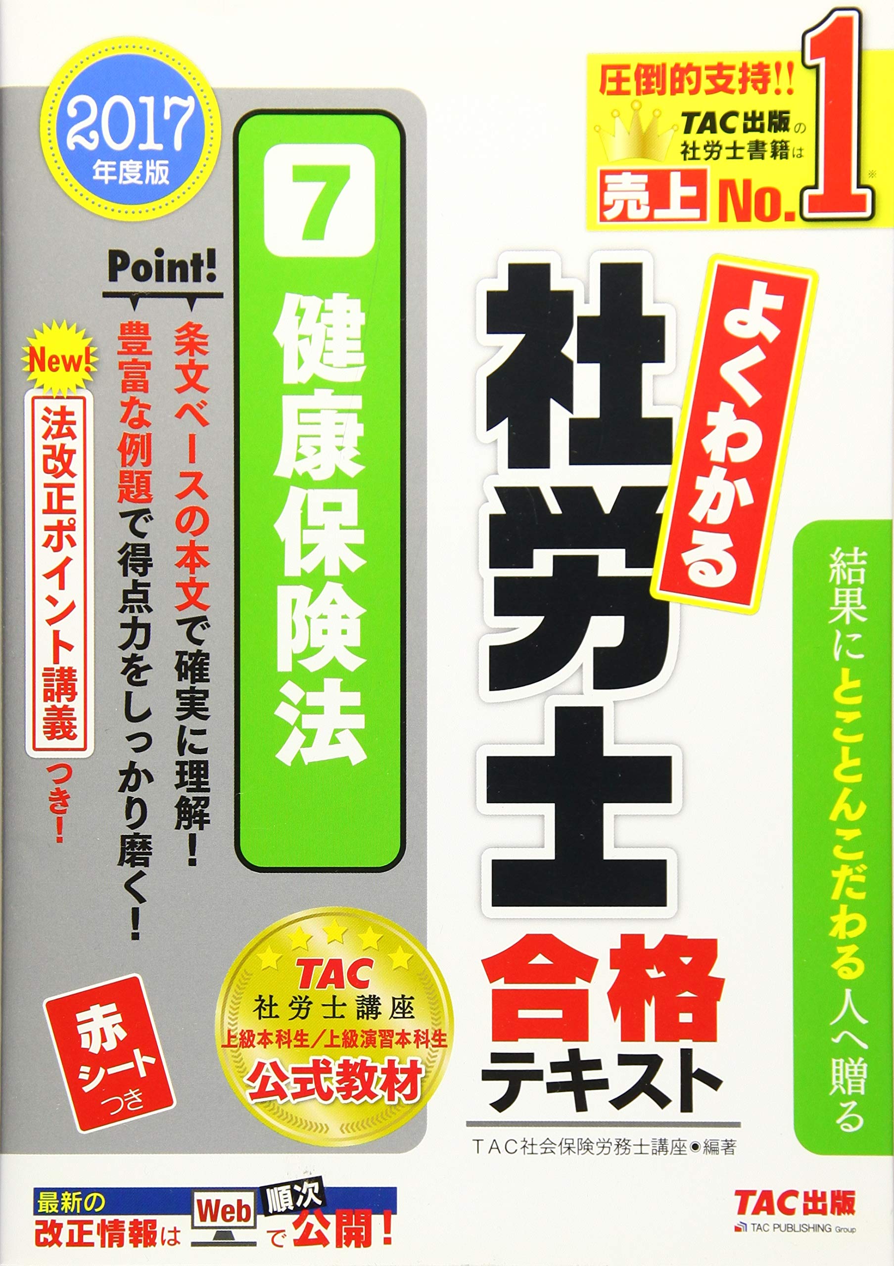 よくわかる社労士 合格テキスト (7) 健康保険法 2017年度 (旧:ナンバー