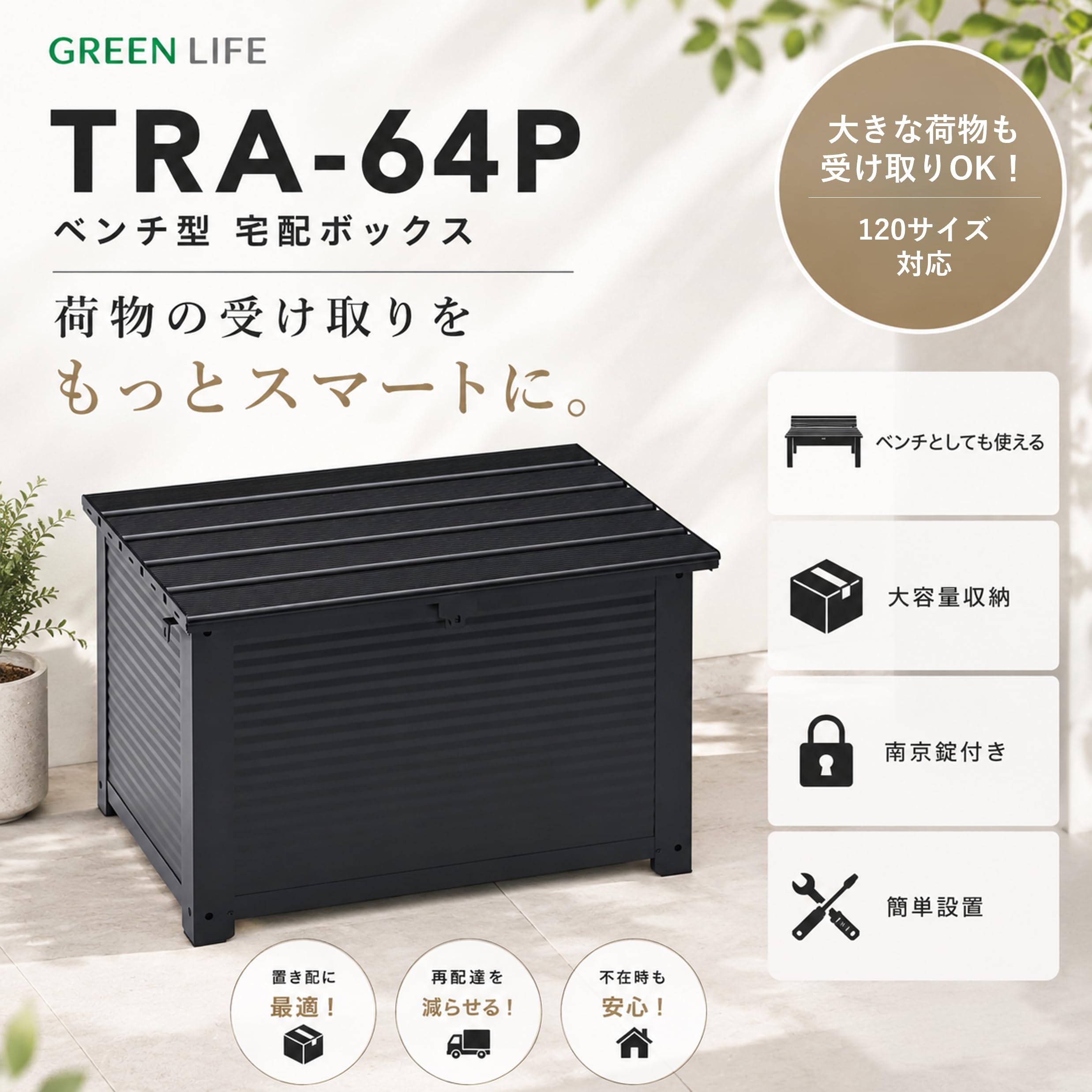 Amazon.co.jp: グリーンライフ 宅配ボックス ベンチ型 ベンチ
