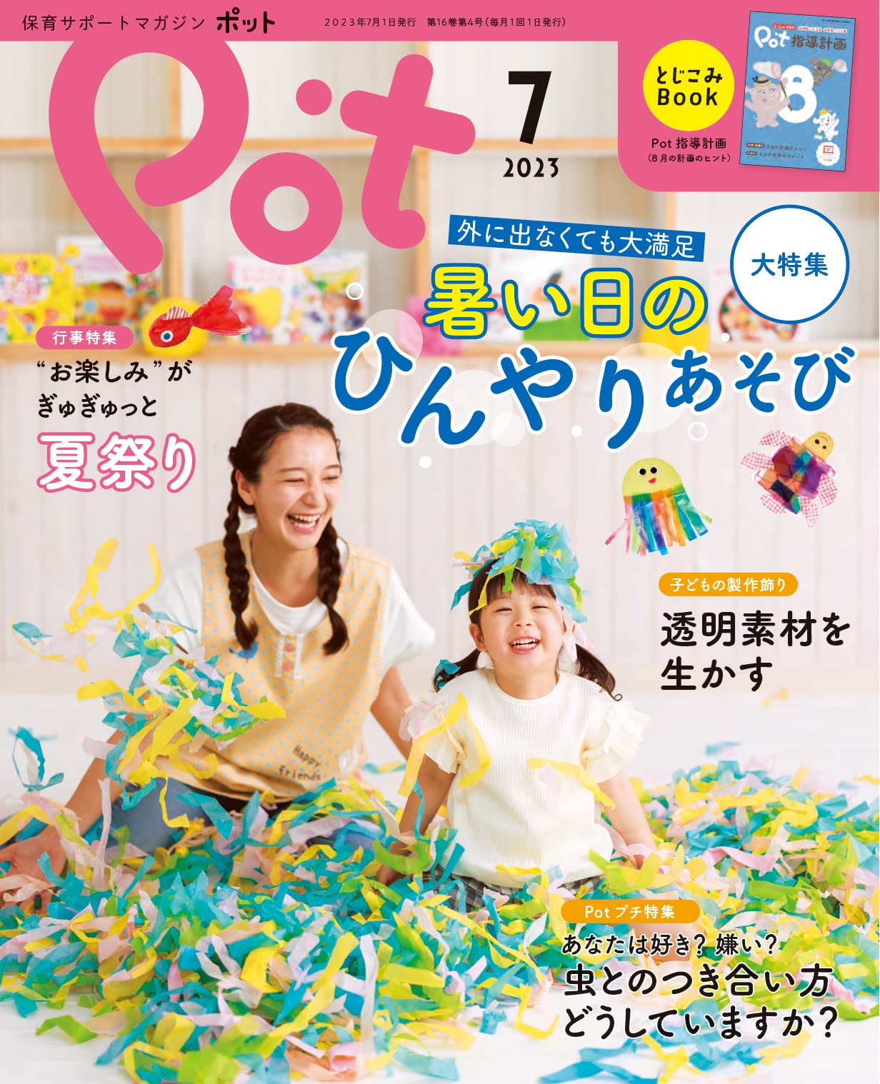 ポット2023年7月号 ([レジャー]) | ポット編集部 |本 | 通販 | Amazon