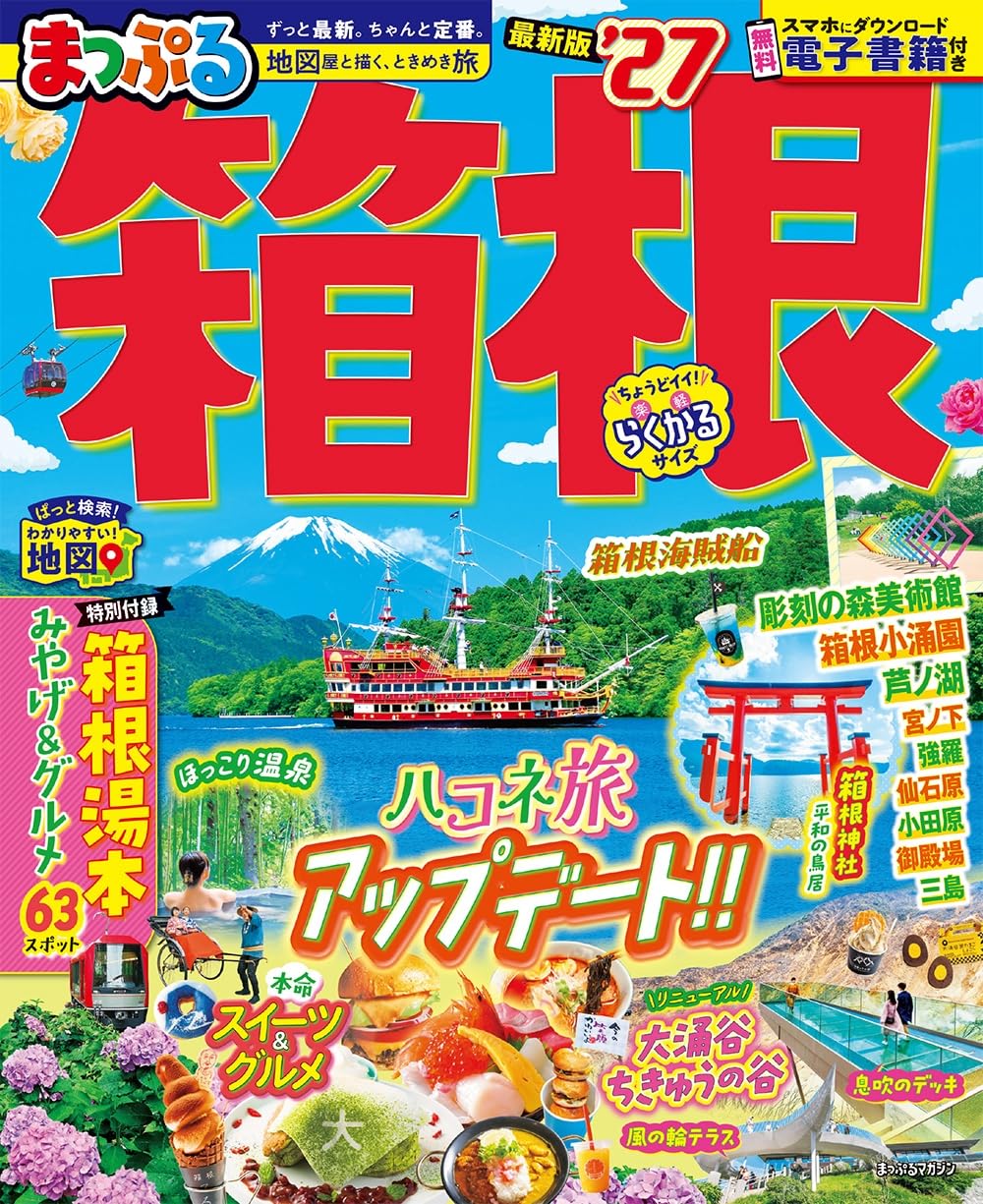 300円  まっぷる箱根！！ まっぷる 箱根'27 (まっぷるマガジン) | 昭文社 旅行ガイドブック 編集