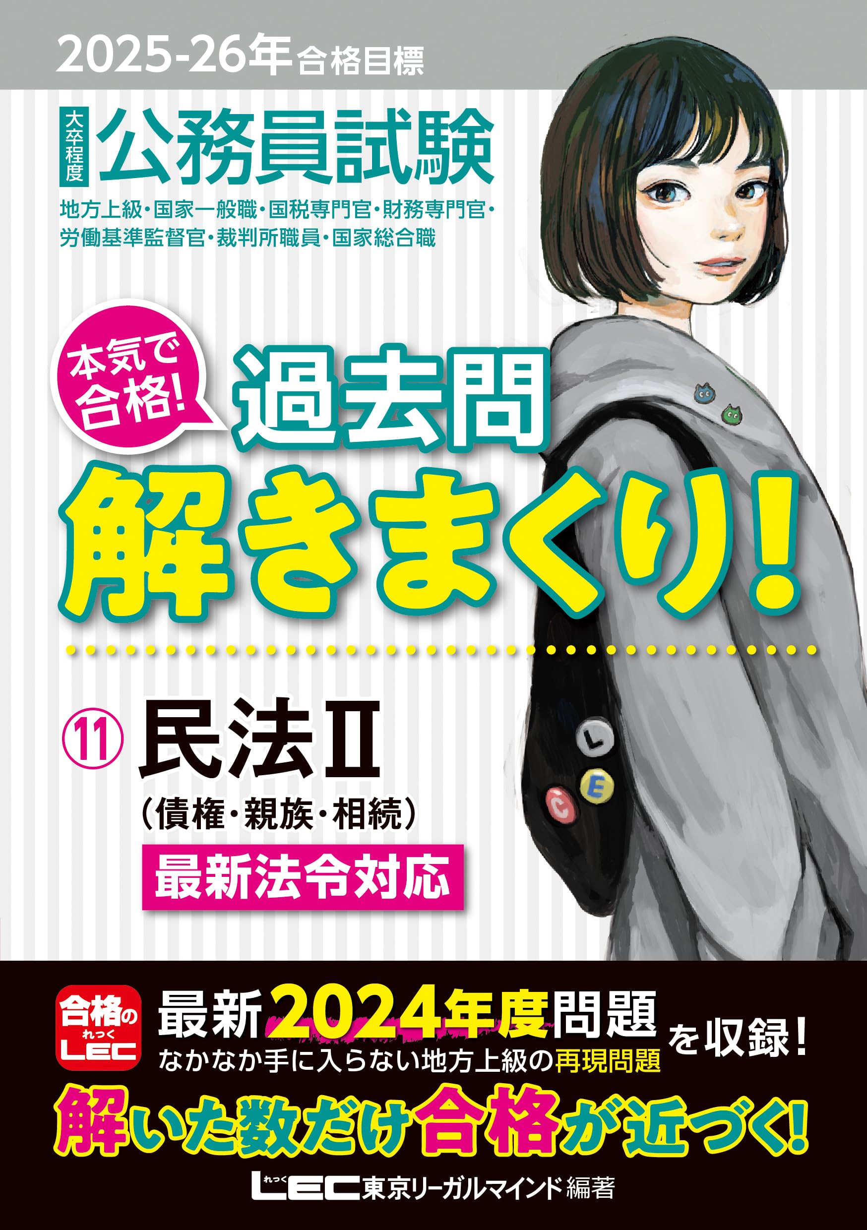 2025-2026年合格目標 公務員試験 本気で合格！過去問解きまくり！ 【11
