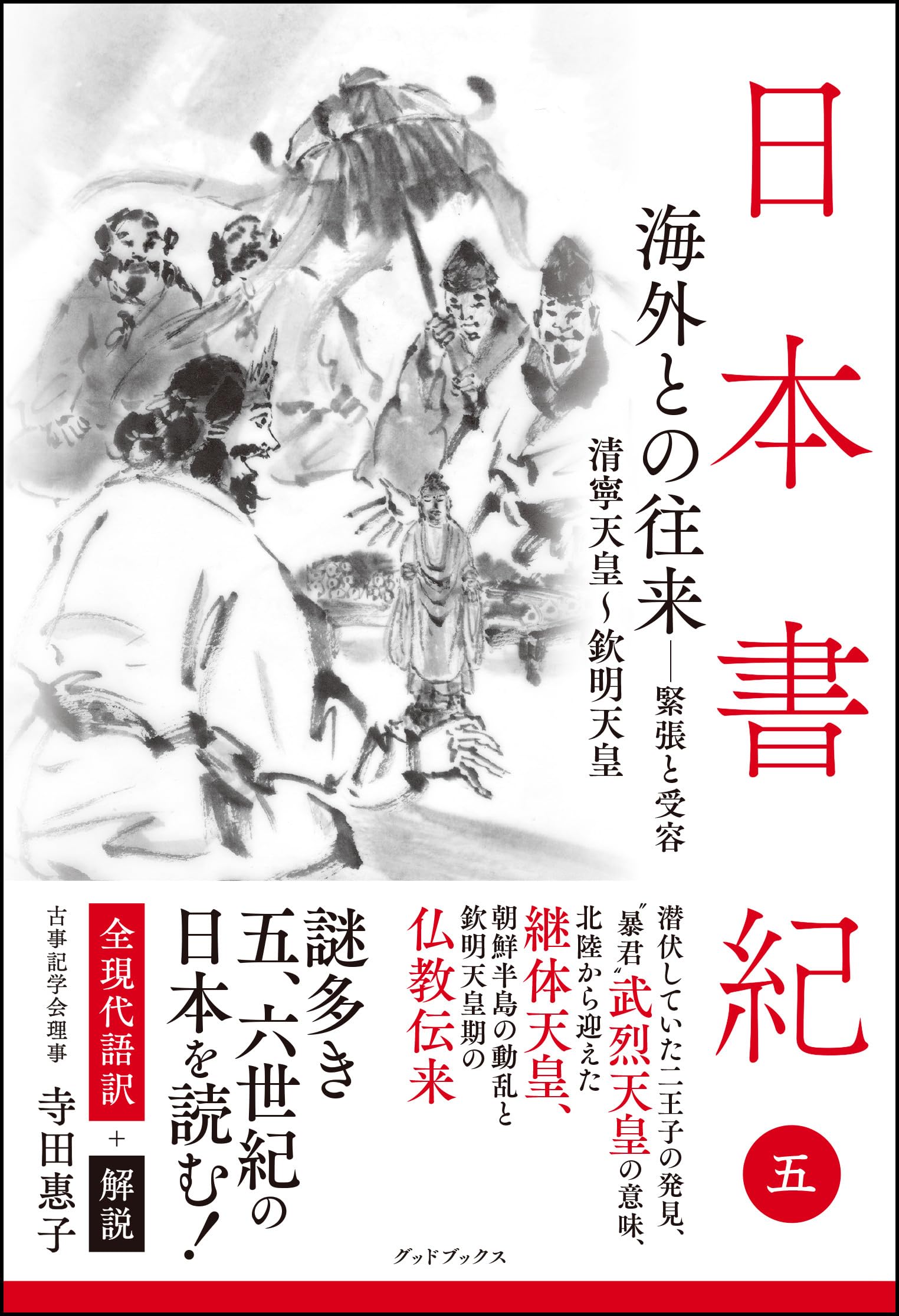 日本書紀 全現代語訳＋解説 ＜5＞ 海外との往来－緊張と受容 | 寺田